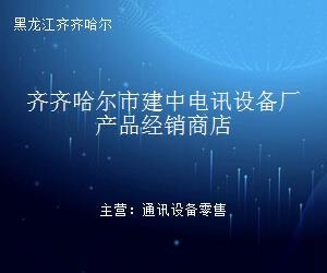 齊齊哈爾市建中電訊設備廠產品經銷商店 連接你我，從一臺通信設備開始