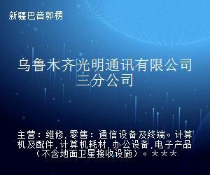 烏魯木齊光明通訊三分公司 深耕通信設備零售，連接邊疆每一刻