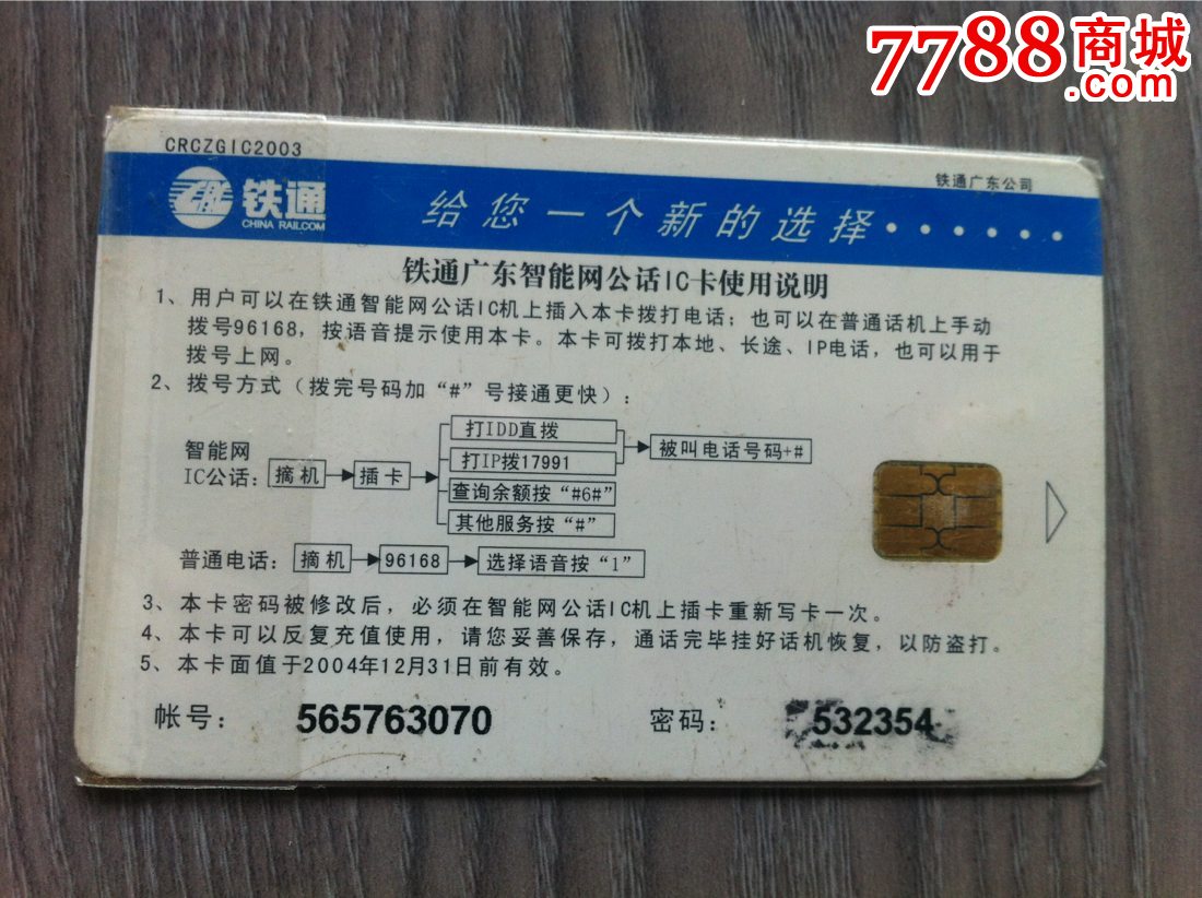 深圳鐵通智能卡一張-價(jià)格:5元-se30850030-電話IC卡-零售-7788收藏__中國收藏?zé)峋€